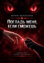 Погладь меня, если сможешь