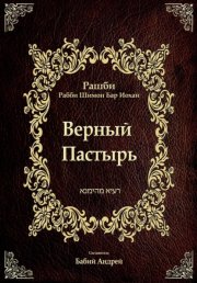 Верный  Пастырь