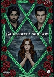 Скованная любовь