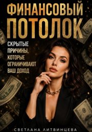 Финансовый потолок. Как выйти на более высокий доход