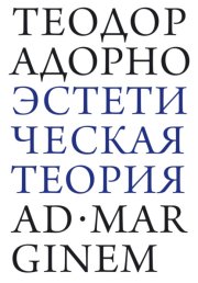 Эстетическая теория