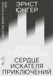 Сердце искателя приключений. Заметки днем и ночью