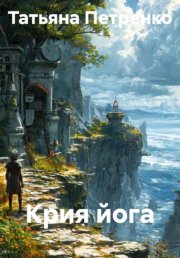 Крия йога