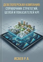 Девелоперская компания: справочник стратегий, целей и показателей KPI