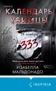 Календарь убийцы