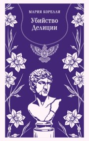 Убийство Делиции
