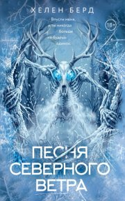 Песня северного ветра