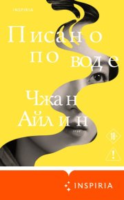 Писано по воде