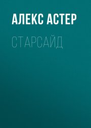 Старсайд