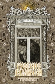 Русские былички. Народные сказания о нечистой силе