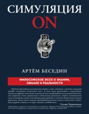 Симуляция ON. Философское эссе о знании, обмане и реальности