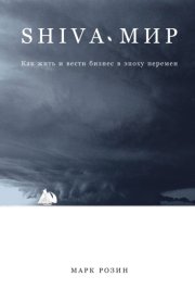 SHIVA-мир: Как жить и вести бизнес в эпоху перемен