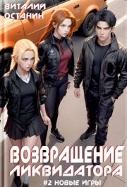 Возвращение ликвидатора. Новые игры