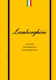 Lamborghini. История легендарного производителя