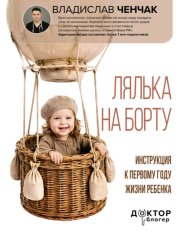 Лялька на борту. Инструкция к первому году жизни ребенка