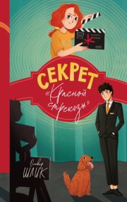 Секрет «Красной стрекозы»
