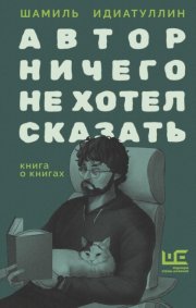 Автор ничего не хотел сказать. Книга о книгах