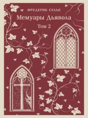 Мемуары Дьявола. Том второй
