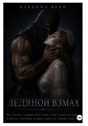 Ледяной взмах