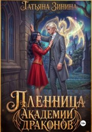 Пленница академии драконов
