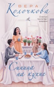 Синица на кухне