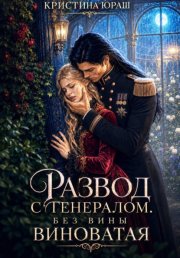 Развод с генералом. Без вины виноватая