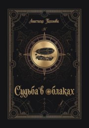 Судьба в облаках