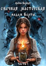 Свечная мастерская мадам Берты. Часть 1
