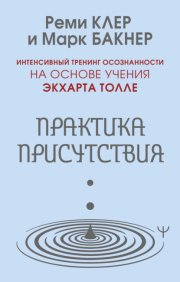 Практика присутствия. Интенсивный тренинг осознанности на основе учения Э. Толле