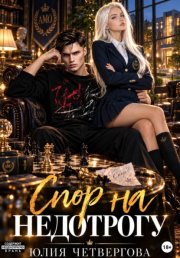 Спор на Недотрогу