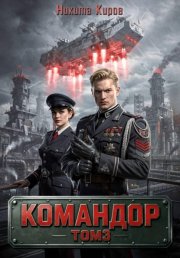Командор – 3
