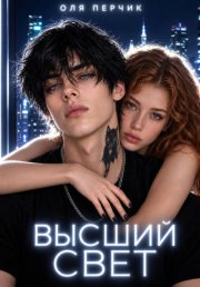 Высший свет. Странный выбор