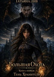 Большая Охота. Книга первая: Тень Хранителя