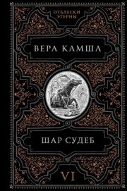 Шар судеб