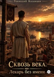 Сквозь века. Лекарь без имени
