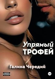 Упрямый трофей