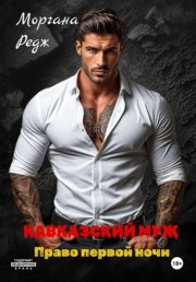 Кавказский муж. Право первой ночи