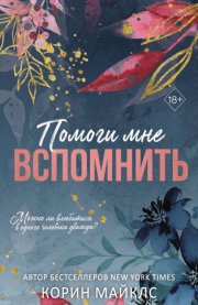 Помоги мне вспомнить