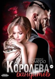 Королева бандитов