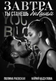 Завтра ты станешь бывшим