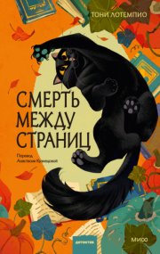 Смерть между страниц