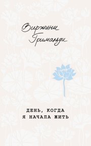 День, когда я начала жить