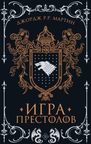Игра престолов