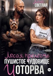 Лысая прелесть, пушистое чудовище и оторва