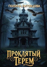 Проклятый терем