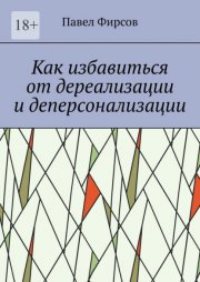 Как избавиться от дереализации и деперсонализации