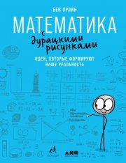 Математика с дурацкими рисунками. Идеи, которые формируют нашу реальность