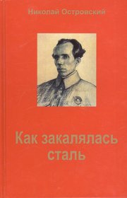 Как закалялась сталь