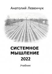 Системное мышление – 2022