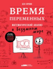 Время переменных. Математический анализ в безумном мире